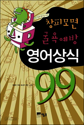 창피모면 굴욕예방 영어상식 99 시즌 2
