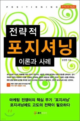 전략적 포지셔닝 이론과 사례