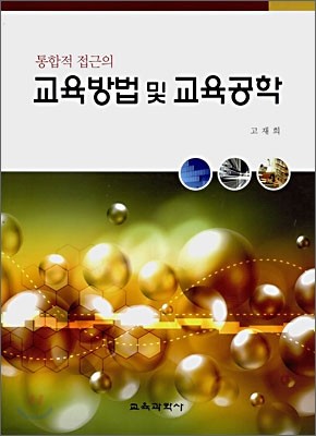 통합적 접근의 교육방법 및 교육공학