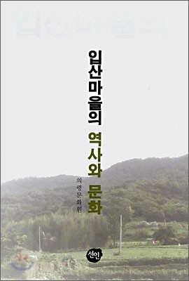 입산마을의 역사와 문화