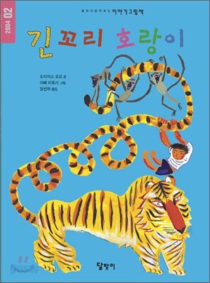 긴꼬리 호랑이