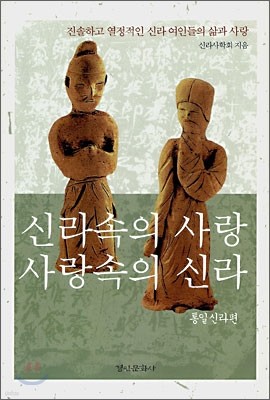 신라속의 사랑 사랑속의 신라