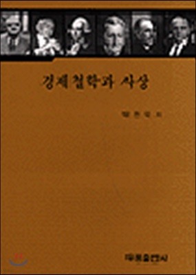 경제철학과 사상