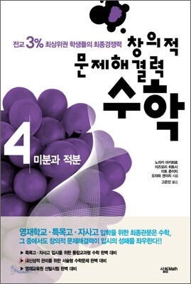 창의적 문제해결력 수학 4