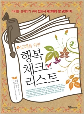 10대를 위한 행복 체크리스트