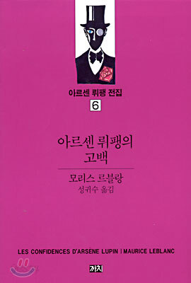 아르센 뤼팽의 고백
