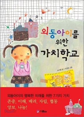 외동아이를 위한 가치학교