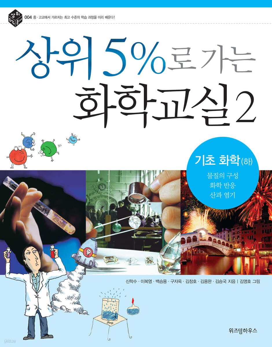 상위 5%로 가는 화학교실 2