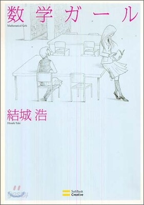 數學ガ-ル
