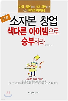 소자본 창업 색다른 아이템으로 승부하라