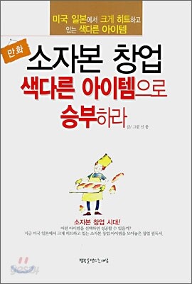 소자본 창업 색다른 아이템으로 승부하라