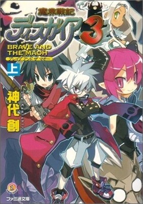 魔界戰記ディスガイア(3)BRAVE AND THE MAOH 上