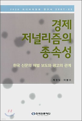 경제 저널리즘의 종속성