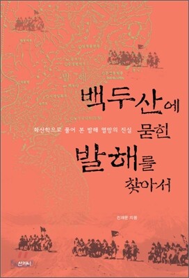 백두산에 묻힌 발해를 찾아서