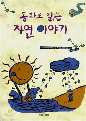 동화로 읽는 자연 이야기