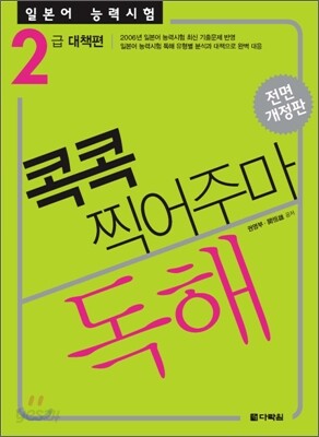 일본어 능력시험 독해 콕콕 찍어주마 2급 대책편