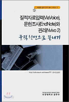 질적자료입력(ViaVoice), 문헌조사(EndNote)와 관리(Nvivo2) 클릭한번으로 끝내기