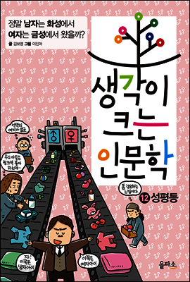 생각이 크는 인문학 12 성평등