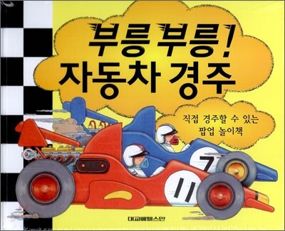부릉 부릉! 자동차 경주