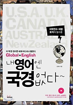 내 영어엔 국경없다~