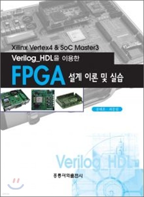 VERILOG HDL ̿ FPGA ̷  ǽ