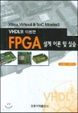 VHDL을 이용한 FPGA설계 이론 및 실습