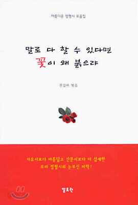 말로 다 할 수 있다면 꽃이 왜 붉으랴
