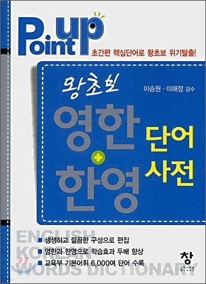 point up 왕초보 한영+영한 단어사전
