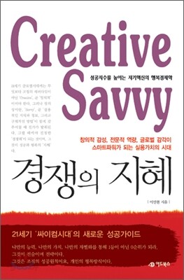 경쟁의 지혜 Creative savvy