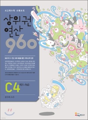 상위권연산960 C4 초등3