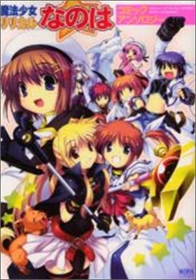 魔法少女リリカルなのは コミックアンソロジ-