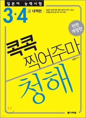 일본어 능력시험 청해 콕콕 찍어주마 3·4급 대책편