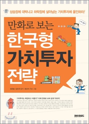 만화로 보는 한국형 가치투자 전략