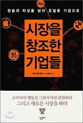 시장을 창조한 기업들