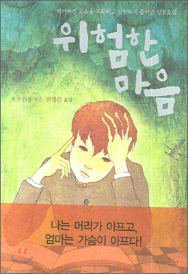 위험한 마음