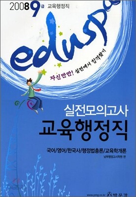 2008 실전모의고사 9급 교육행정직