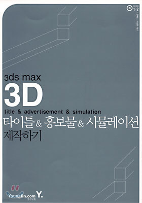 3ds max 3D 타이틀&홍보물&시뮬레이션 제작하기