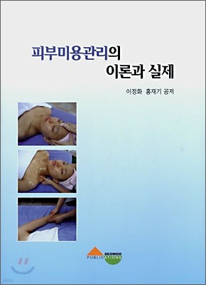 피부미용관리의 이론과 실제