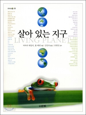 살아 있는 지구
