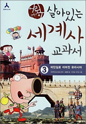 어린이 살아있는 세계사 교과서 3