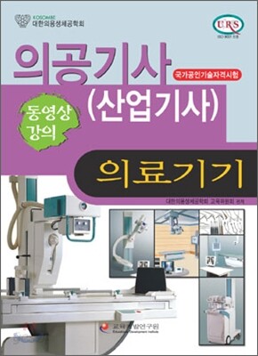 의공기사(산업기사) 의료기기