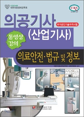 의공기사(산업기사) 의료안전ㆍ법규 및 정보