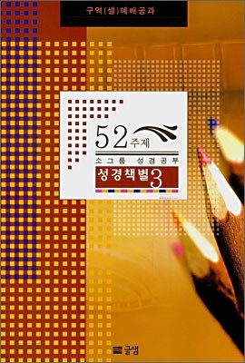 52주제 소그룹 성경공부 성경책별 3