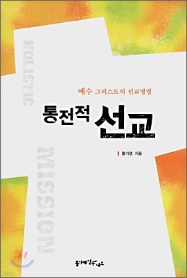 통전적 선교