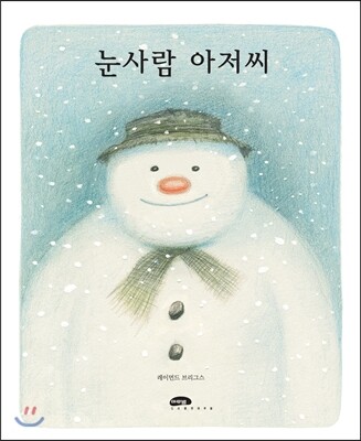 눈사람 아저씨