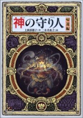 神の守り人 歸還編