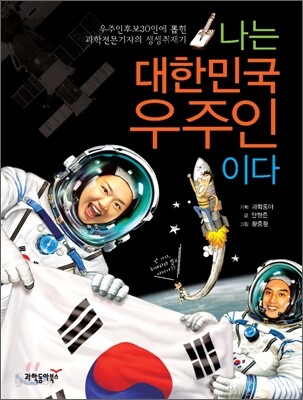 나는 대한민국 우주인이다