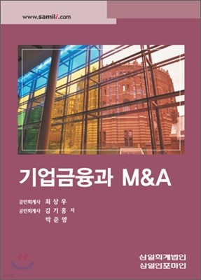 기업금융과 M&A (2008)
