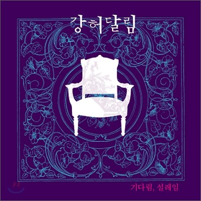 강허달림 1집 - 기다림, 설레임 [재발매]