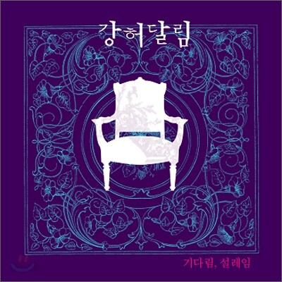 강허달림 1집 - 기다림, 설레임 [재발매]